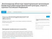 Волгоградская областная территориальная организация Профсоюза работников физической культуры