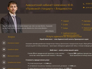 Услуги адвоката во Владивостоке. Юридическая помощь в любых вопросах. Тел. + 7 (924) 725-07-67