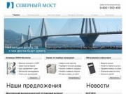 Компания СЕВЕРНЫЙ МОСТ - программное обеспечение и обслуживание компьютеров в Ярославле и ЦФО