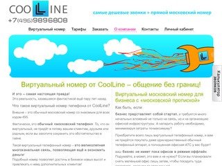 CoolLine.ru -  Виртуальный номер телефона в москве.