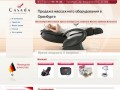 Casada в Оренбурге. Уникальные массажеры и массажные кресла от немецкой фирмы Casada (Касада).