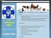ГБУ Весьегонская станция по борьбе с болезнями животных