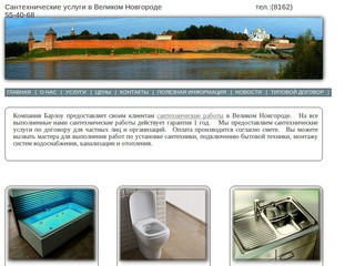 Сантехнические услуги в Великом Новгороде