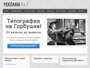 Типография 1+1 | Типография 1+1. Реклама и полиграфия на Горбушке. м. Багратионовская, м. Фили