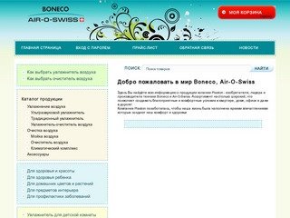 Официальный дилер Boneco и Air-O-Swiss в Новосибирске