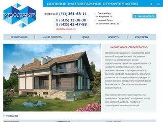ЗАО "Уралсиб" - малоэтажное строительство в Екатеринбурге