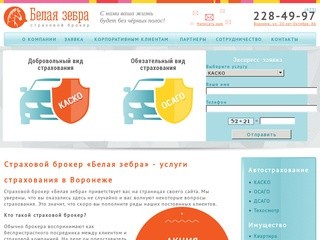 Страхование в Воронеже, услуги страхового агентства - страховой брокер «Белая Зебра», Воронеж