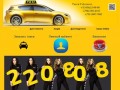 Такси в городе Тобольск! +7(3456)22-08-08. Приложение для заказа такси Тобольска. ОНЛАИН - ЗАКАЗ с сайта. Низкие цены. Скидки и акции! (Россия, Тюменская область, Тобольск)