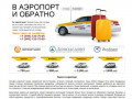 Такси в АЭРОПОРТ дешево Москва | Заказ такси в аэропорт недорого