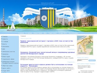 Новолукомльский городской исполнительный комитет