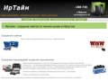 Иртайм - создание сайтов по низким ценам в Иркутске