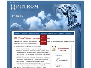 "Ритком" Брянск - ритуальные услуги, организация похорон, венки, памятники