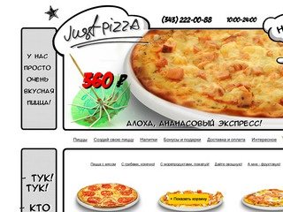 JUST PIZZA - доставка пиццы в Екатеринбурге! Бесплатная доставка итальянской пиццы на дом