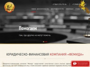 Юридические услуги в Краснодаре - Юридическо-финансовая компания «Фемида»