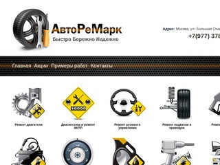 Ремонт и обслуживание автомобилей в Москве - автосервис АвтоРеМарк