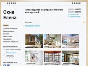 Окна "Елена" - Продажа и монтаж окон в Тольятти.
