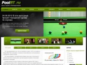 PoolRT.ru - все о пуле в Татарстане: рейтинги, турниры, школа, игроки, клубы