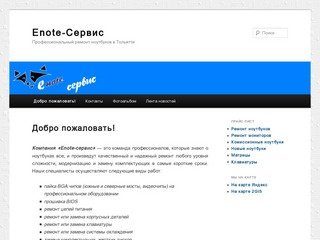 Enote-Сервис | Профессиональный ремонт ноутбуков в Тольятти