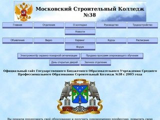 Московский Строительный Колледж №38