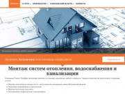 Монтаж систем отопления, водоснабжения и канализации в Москве и Московской области