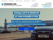 Аренда и прокат автомобиля в Ижевске - FriendsCar