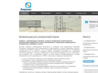 Автоматизация коммерческого учета электроэнергии. Энерком, город Сургут.