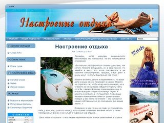 Настроение отдыха