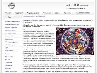 Astromir.ru –сайт посвященный астрологии,  эзотерике, оккультизму, духовности.