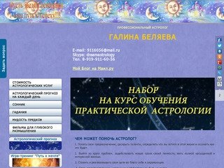 Астролог Галина Беляева
