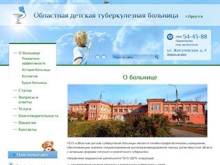 Областная детская туберкулезная больница Иркутска