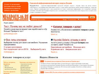Megapolis-16.ru - каталог организаций, отзывы о компаниях, цены на товары и услуги в Казани