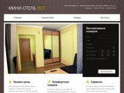 МИНИ ОТЕЛЬ УЮТ - отель в г. Каменск-Шахтинский