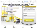 Бетонный завод Наро-Фоминский - Бетон с доставкой в Апрелевку