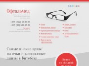 Офтальмед | Оптика в Витебске. Купить очки и контактные линзы