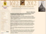 Ярославль 1612-2012: 400 лет народного единства