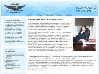 Адвокат Саратова Ильясов С. адвокатский кабинет в Саратове