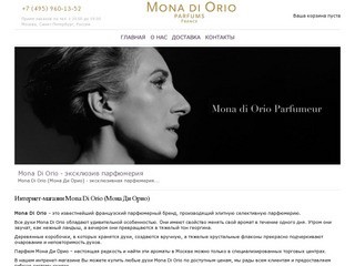 Mona Di Orio (Мона Ди Орио) - парфюм Mona Di Orio - купить духи Мона Ди Орио в интернет-магазине