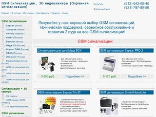 GSM сигнализации Sapsan в Санкт-Петербурге