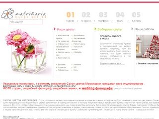 Matrikaria.ru Салон цветов » цветы, букет, невесты, свадебные