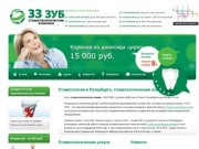 Стоматологическая клиника «33-й Зуб», стоматология в Петербурге (спб), цены