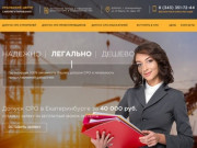 Допуск СРО в Екатеринбурге. Законное оформление, легальная рассрочка