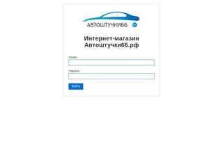 Автоштучки66.рф интернет-магазин в Екатеринбурге для автолюбителя №1 - Автоштучки66.рф
