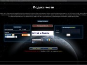Кодекс чести - Барнаульский сервер браузерной космической стратегии XNova