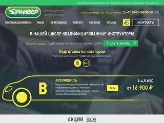 Автошкола «Драйвер», подготовка водителей на различные категории в г. Новокузнецк