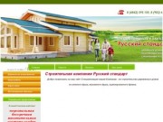 Строительная компания Русский стандарт г. Калуга