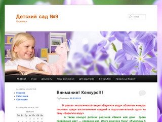 Детский сад №9 | Киселёвск