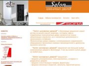 Салон Шикарных дверей | Продажа дверей в Волгограде