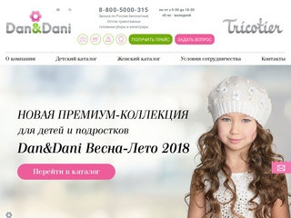 Dan&Dani - Производитель детских трикотажных шапок (Россия, Московская область, Ивантеевка)