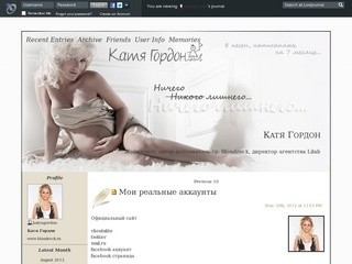 Катя Гордон - Журналист, автор-исполнитель гр. Blondrock (www.katyagordon.ru) - ЖЖ