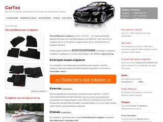 Автомобильные коврики  категории «люкс» в Самаре и Тольятти